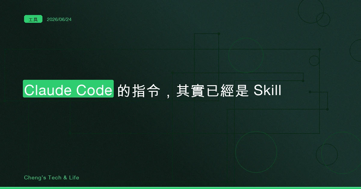 Claude Code 你的 command 其實已經變成 skill 了 — 統一指令模型完整教學