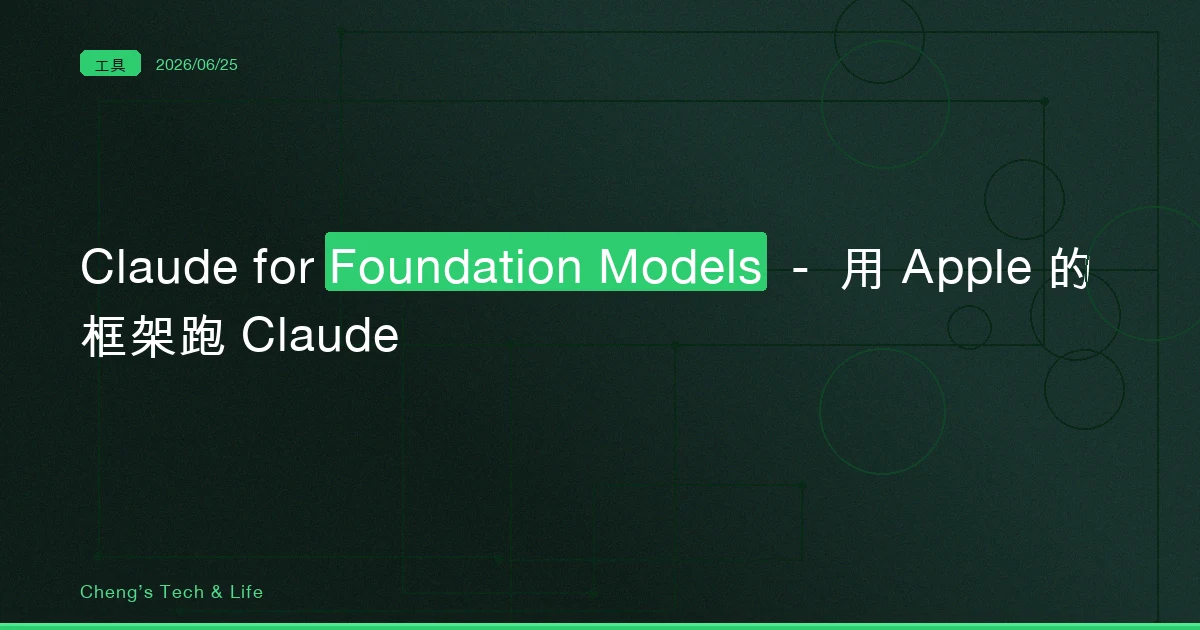 Claude for Foundation Models 完整教學 — 同一段 Swift，今天跑裝置端小模型，明天換 Claude 只改一行