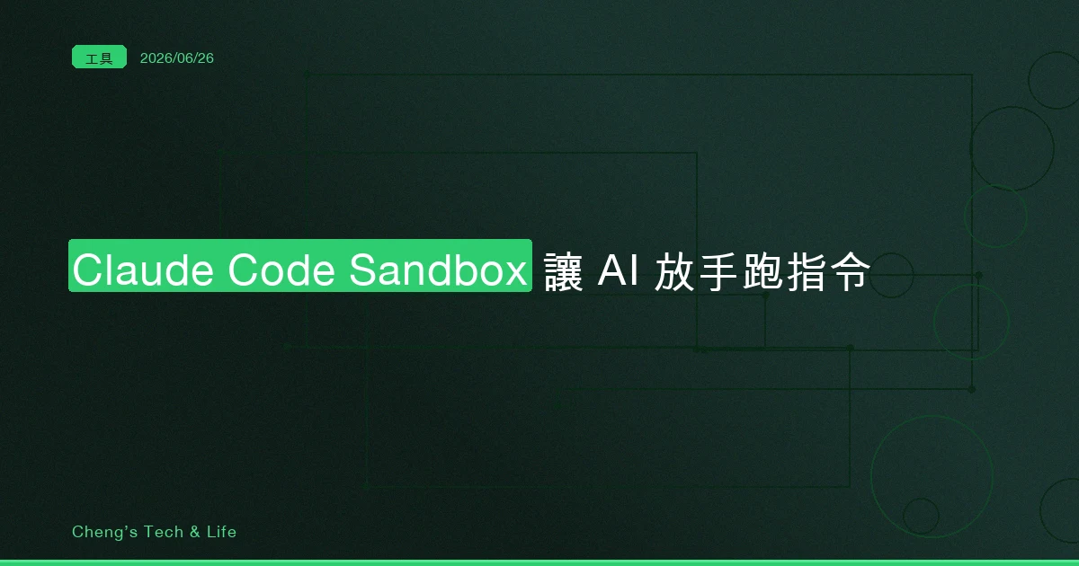 Claude Code Sandbox 完整教學 — 讓 AI 自己跑指令，又不用怕它 rm 到不該動的地方