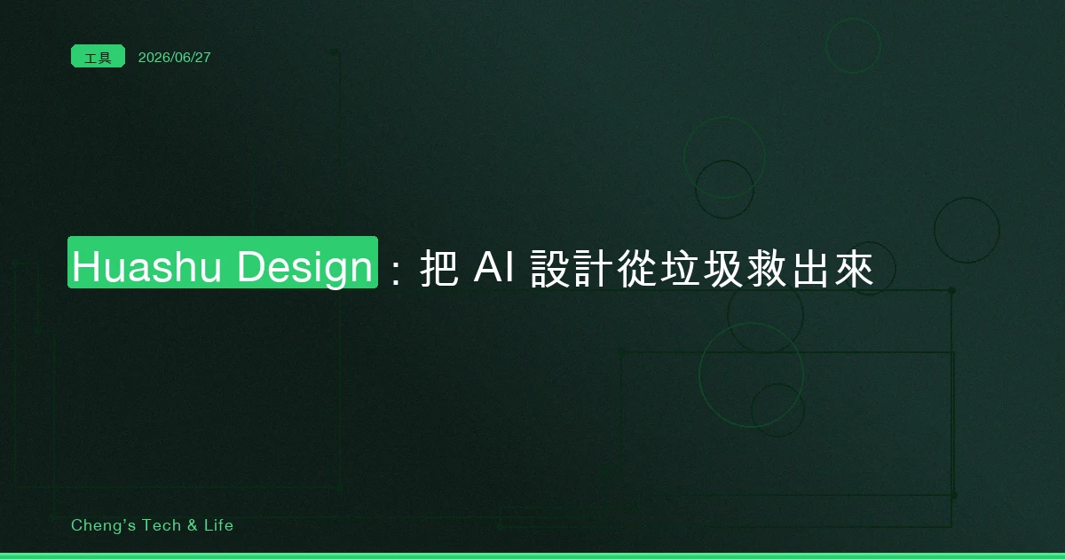 Huashu Design — AI 設計醜得像複製貼上，問題從來不在模型不夠聰明