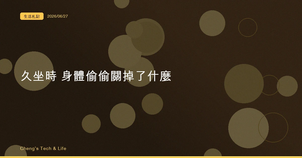 工程師久坐不是腰痠而已 — 身體在你坐著時偷偷關掉了什麼