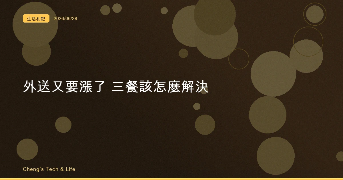 外送又要漲了 — 工程師三餐該外送、外食還是自煮的一套判準