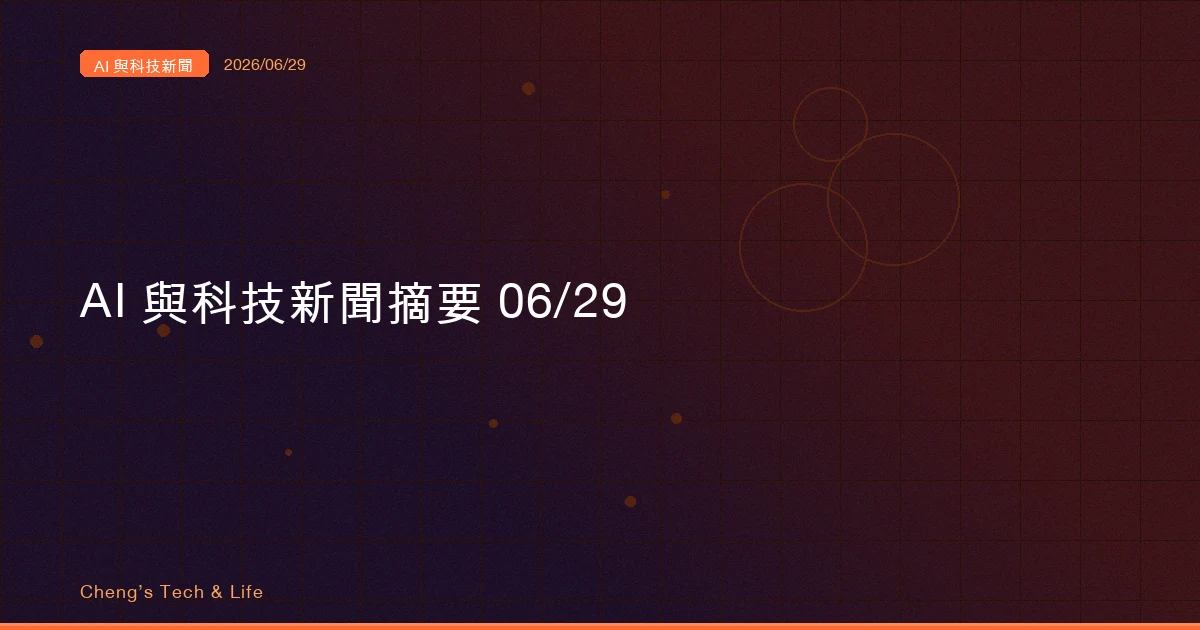 AI 與科技新聞摘要 20260629