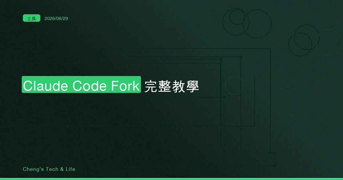 Claude Code Fork 完整教學 — 複製一份對話比開新分身更省錢的祕密