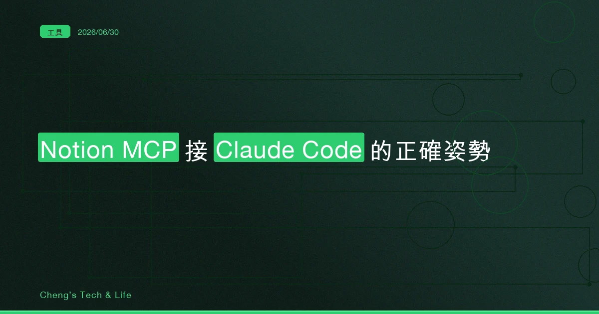 Notion MCP 接 Claude Code — 官方那個 OAuth 外掛，反而是最不該用的接法
