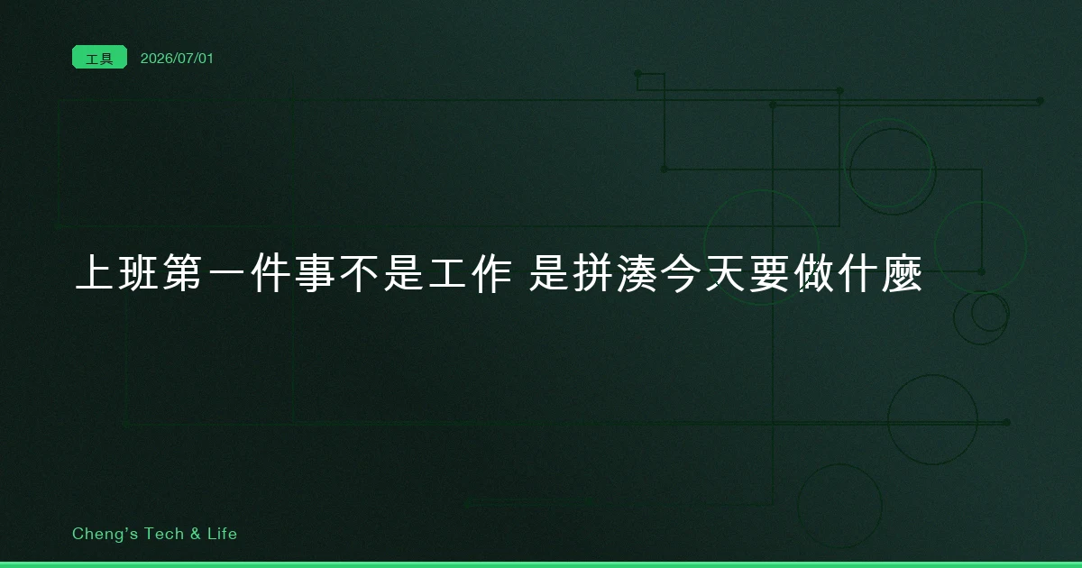 上班第一件事不是工作，而是拼湊今天要做什麼 — 我把它換成一封自動寄來的信