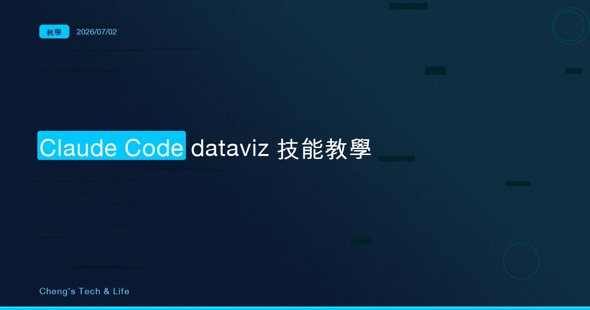 Claude Code dataviz 技能完整教學 — 幫 AI 加上畫圖表的能力，它做的第一件事是給你一份拒絕清單