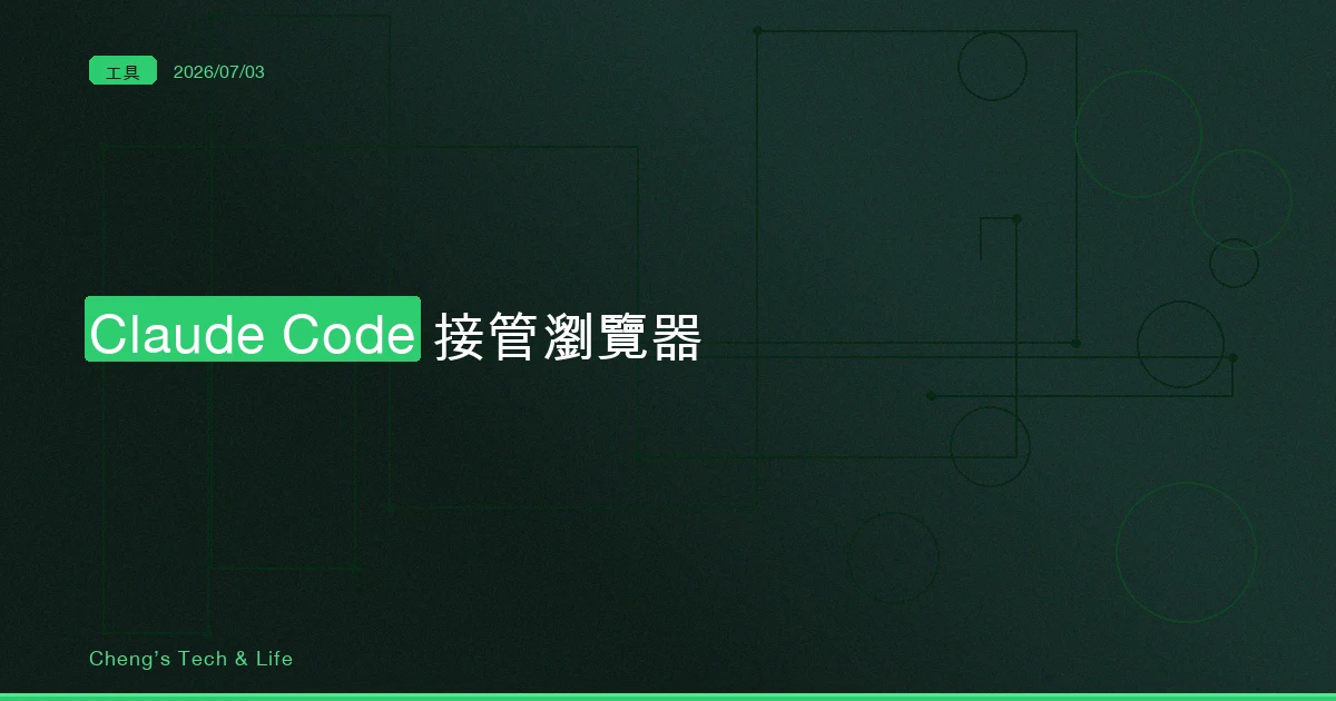 Claude Code 接管瀏覽器完整教學 — 讓 AI 自己開分頁，去看它剛寫好的頁面到底長怎樣