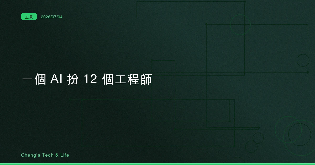 一個 AI 扮 12 個工程師：真正值錢的不是人多，是它逼你把問題拆開