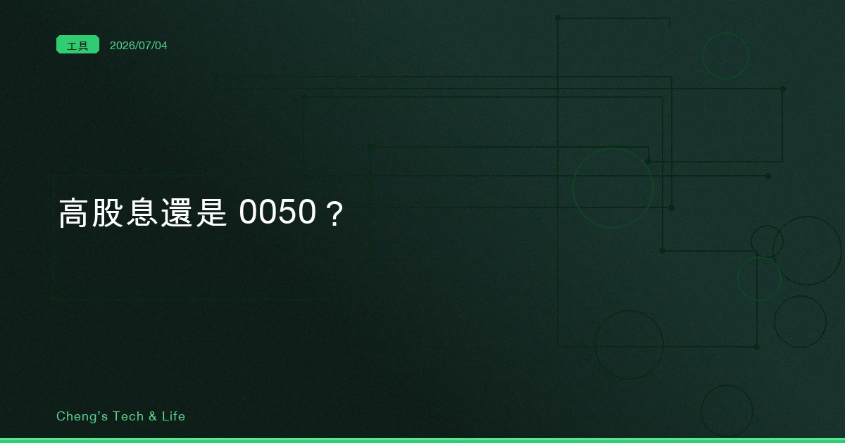 高股息還是 0050？先別問哪個賺，先問你缺的是現金流還是紀律
