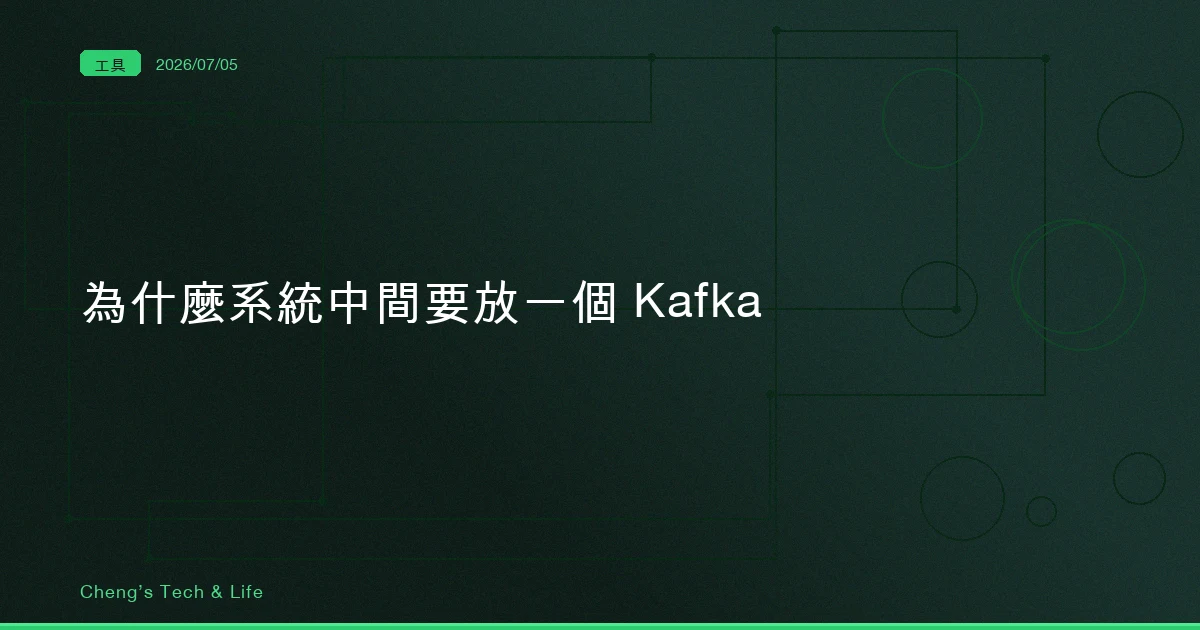為什麼要在系統中間放一個 Kafka — 訊息佇列買的不是速度，是兩邊不必同時在線