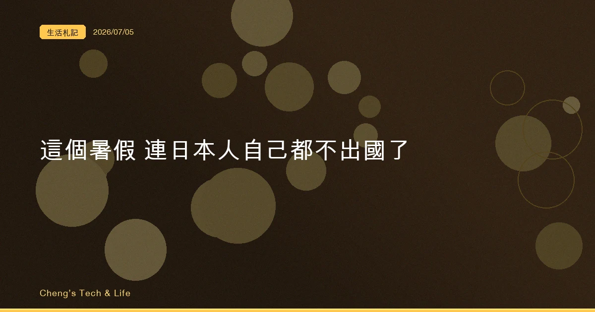 這個暑假，連日本人自己都不出國了 — 旅遊從報復性反彈滑回精打細算