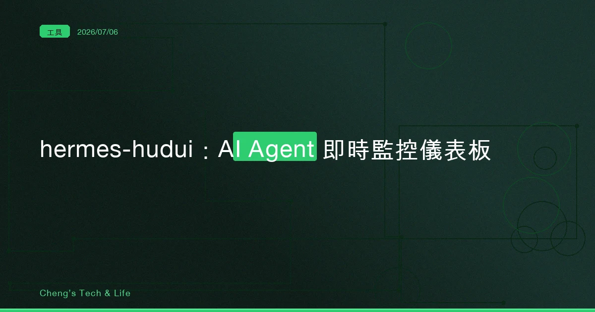 hermes-hudui：把 AI Agent 的碎片變成一塊即時儀表板，但先搞清楚你是不是需要它的人