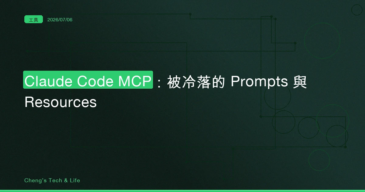 Claude Code 的 MCP，你大概只用了三分之一：把被冷落的 Prompts 和 Resources 撿回來