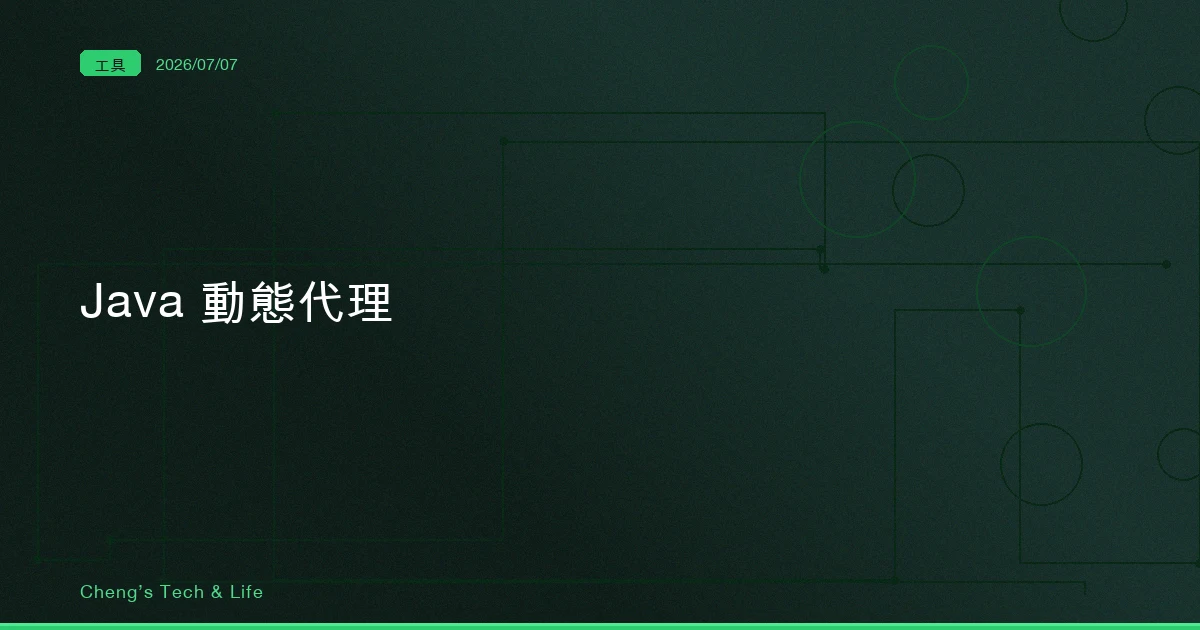 Java 動態代理 — 你每天用的 Spring AOP 和 MyBatis Mapper，底層都是同一招
