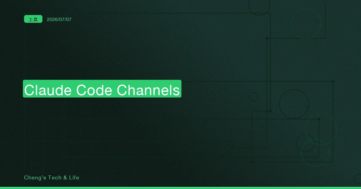 Claude Code Channels 完整教學 — 讓 CI 警報和聊天訊息自己推進你正在跑的會話