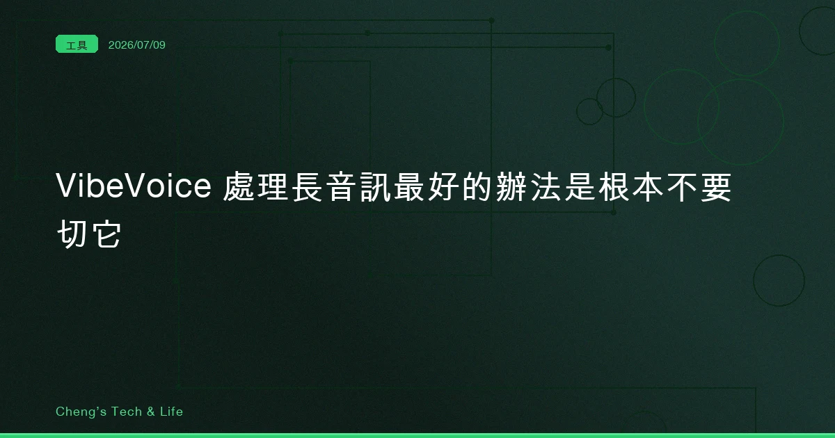 VibeVoice — 處理長音訊最好的辦法，是根本不要切它