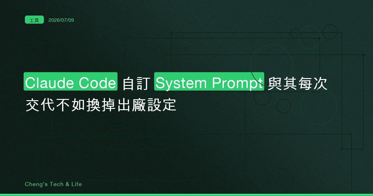 Claude Code 自訂 System Prompt 完整教學 — 與其每次交代，不如換掉它的出廠設定