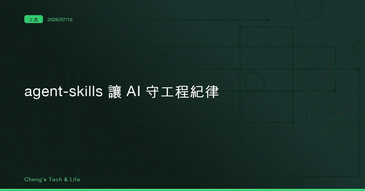 agent-skills 該不該裝？把工程紀律變成 AI 的預設值，但別指望它強制執行