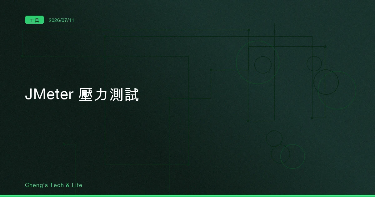 JMeter 壓力測試完整教學：上線前先問系統一句「你到底撐得住幾個人」
