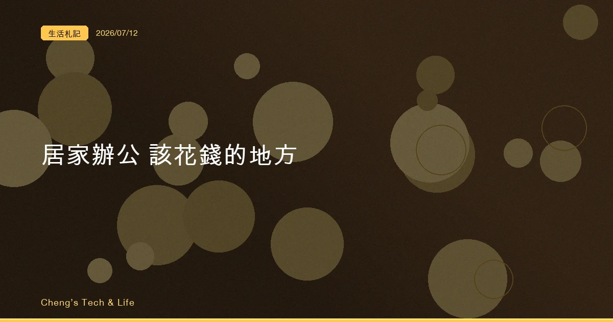 居家辦公最該花錢的，是你永遠不會拍照打卡的那幾樣東西