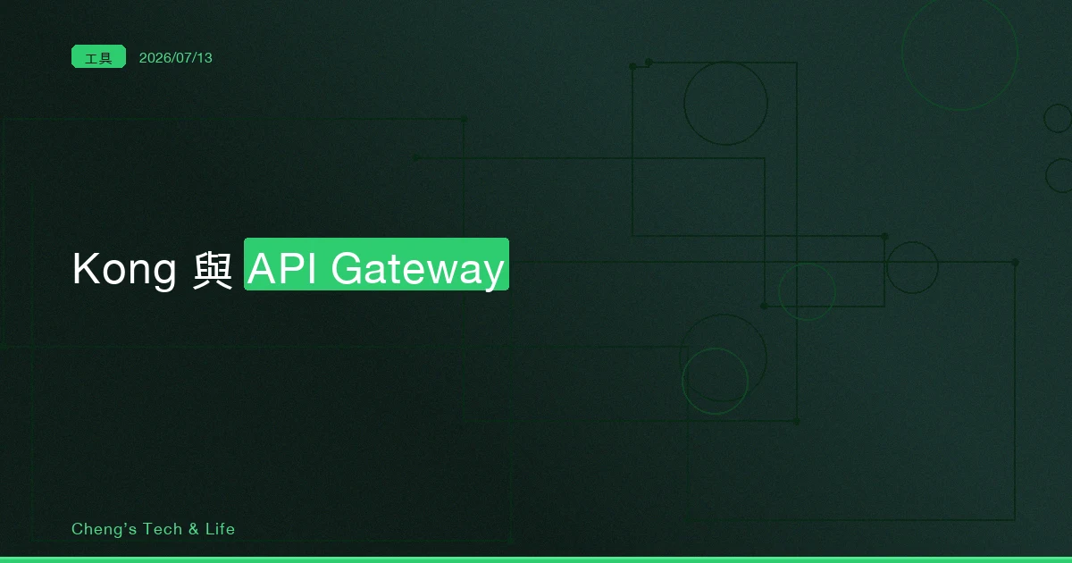 Kong 與 API Gateway：該不該擺一個守門員，先數數你手上有幾隻服務