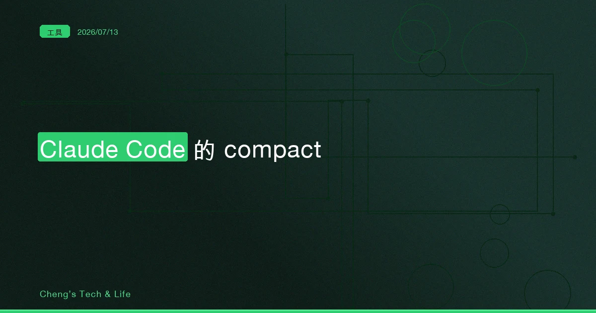 Claude Code 的 /compact：對話變慢變鈍前，先搞懂壓縮到底在丟什麼
