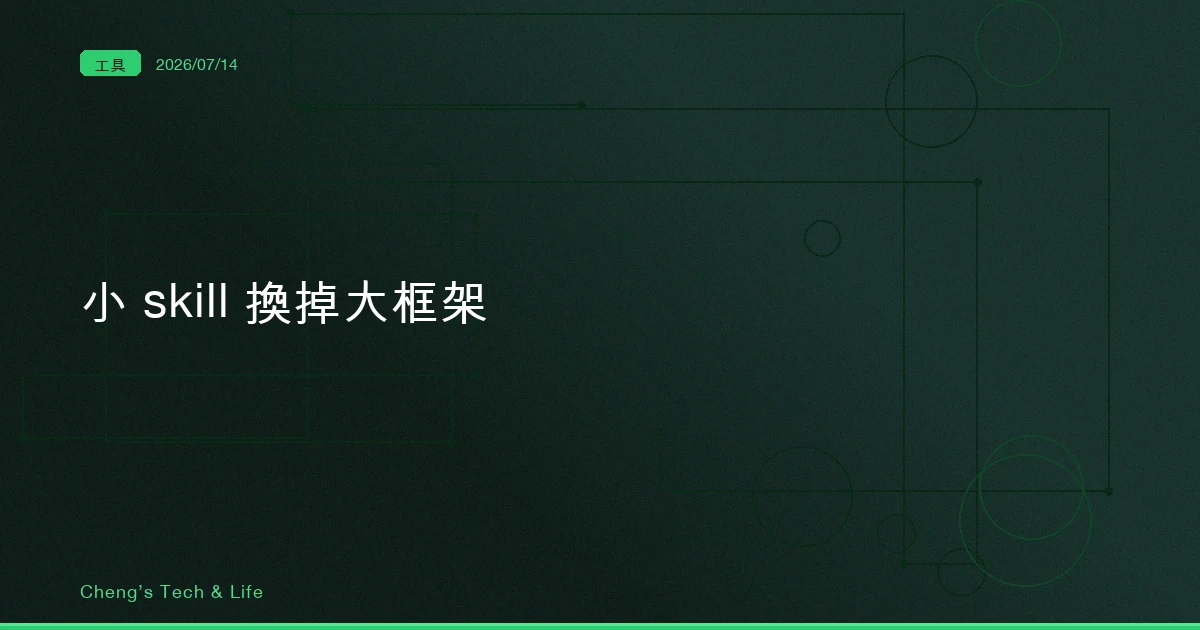 用小 skill 換掉大框架：mattpocock/skills 給真工程師的紀律工具箱