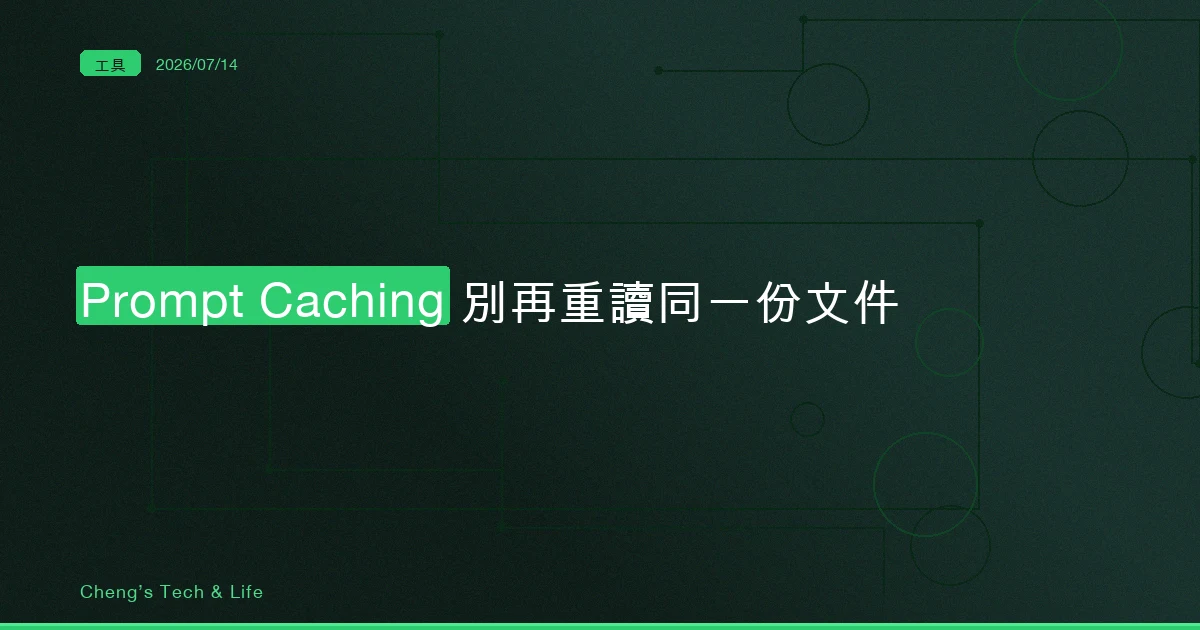 Prompt Caching：讓 Claude 別再重讀同一份文件