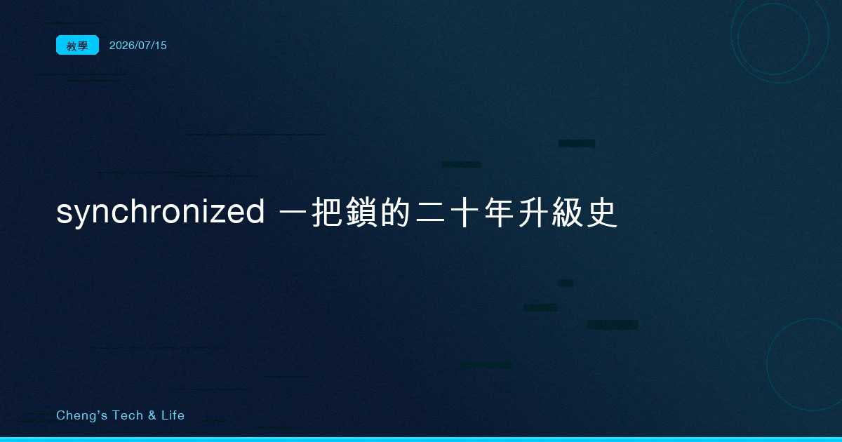 synchronized 的二十年升級史：一把鎖怎麼從龜速變到幾乎零成本