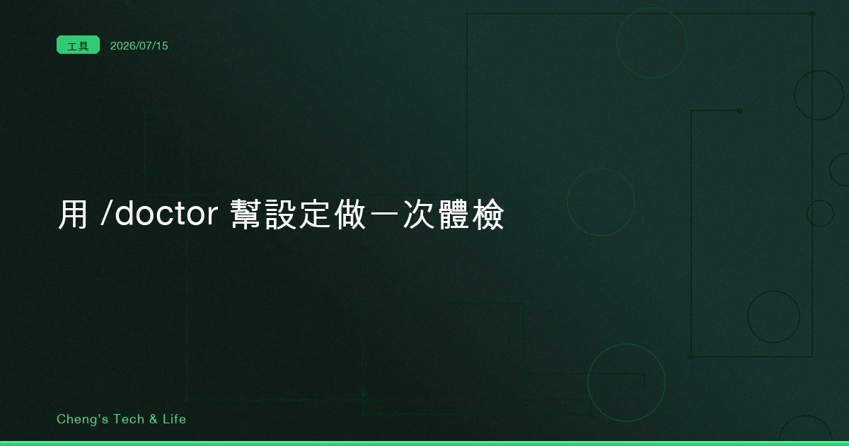 Claude Code 的 /doctor：幫你的設定做一次全身體檢