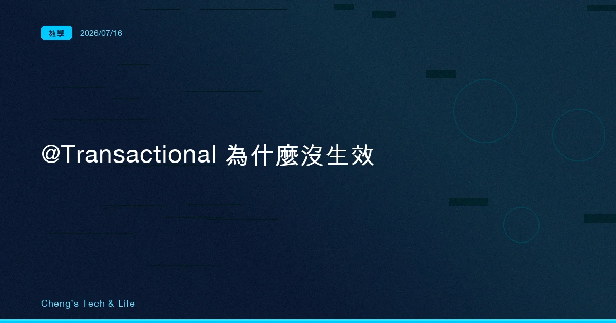 @Transactional 明明加了，資料為什麼還是沒 rollback