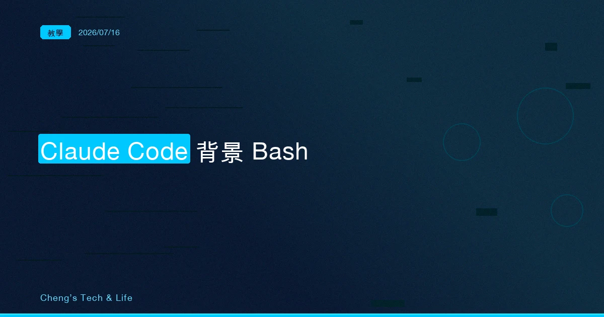 Claude Code 背景 Bash 完整教學 — 讓 dev server 在背景跑，AI 邊寫程式邊盯 log