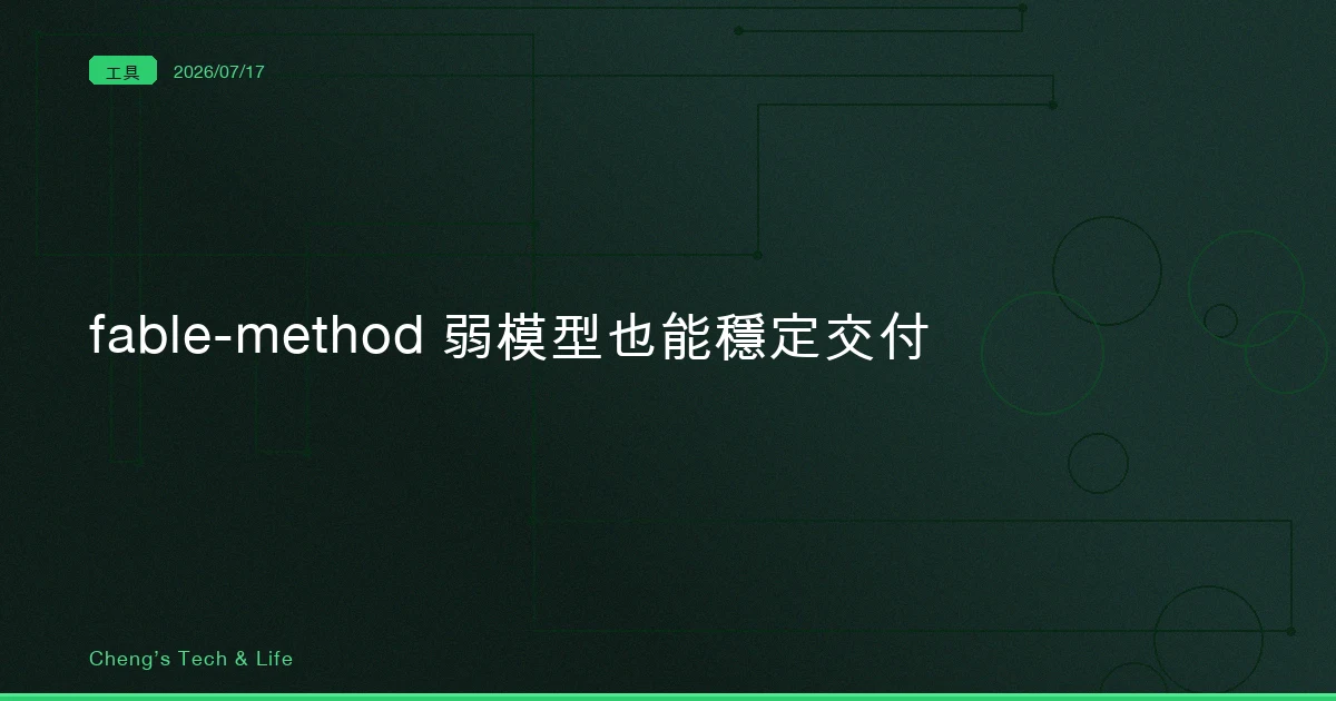 fable-method：一個要下架的模型，留下的弱模型解題心法