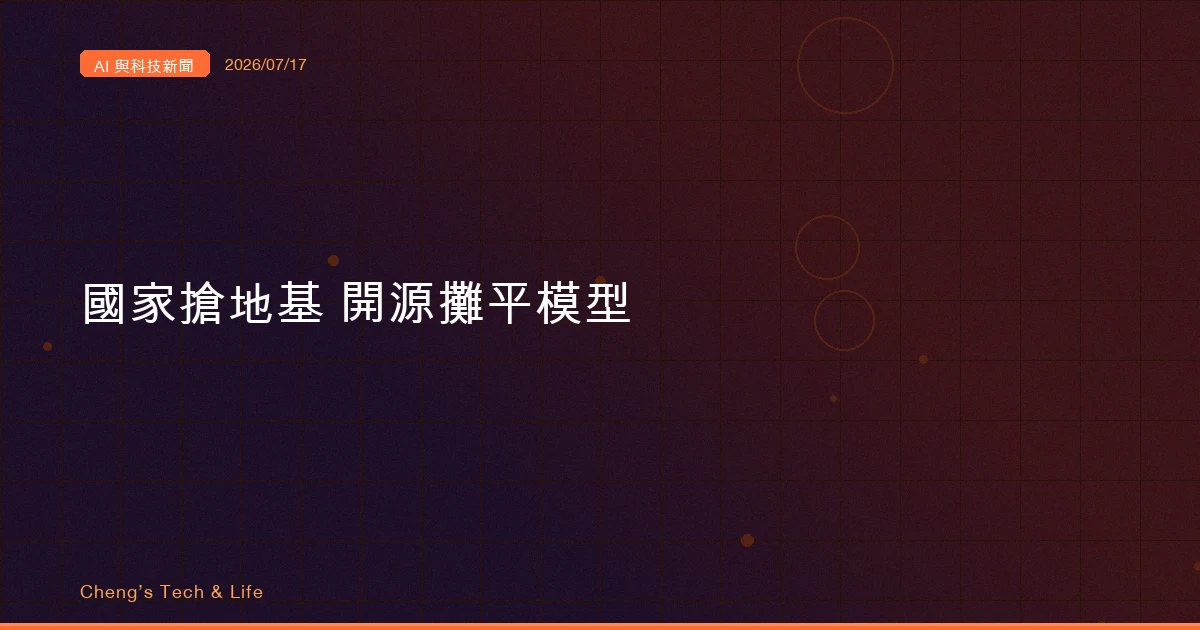 AI 與科技新聞摘要 20260717