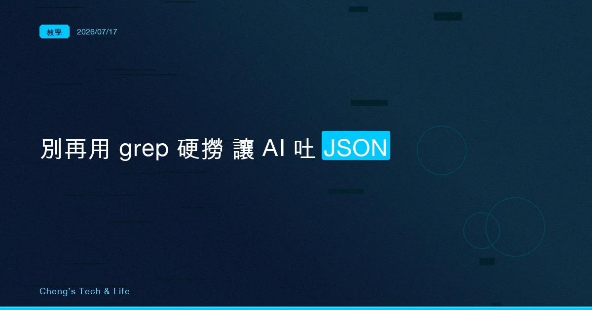 Claude Code 結構化輸出完整教學：別再用 grep 硬撈 AI 的回答，讓它吐 JSON