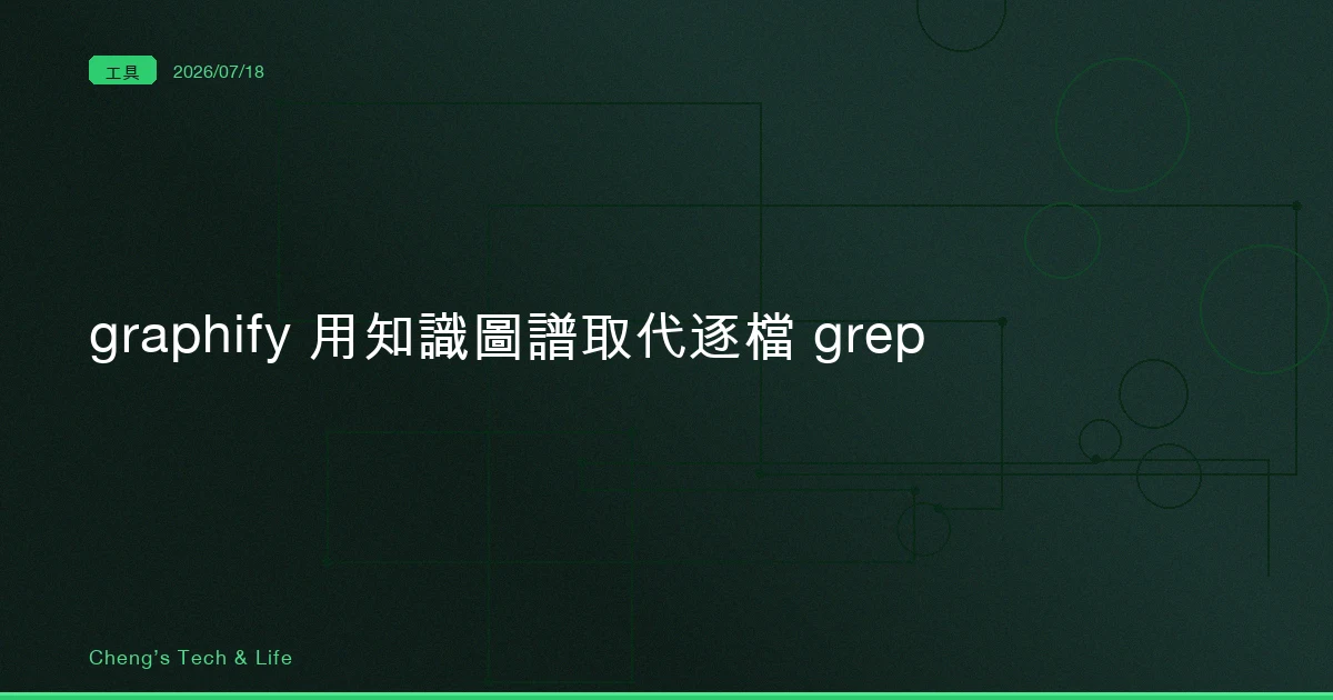 graphify：在陌生 codebase 裡找東西，其實不是搜尋問題