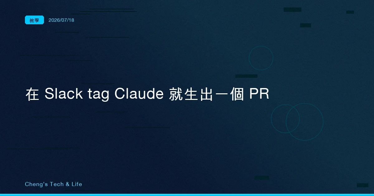在 Slack @Claude 就生出一個 PR：Claude Code in Slack 完整教學