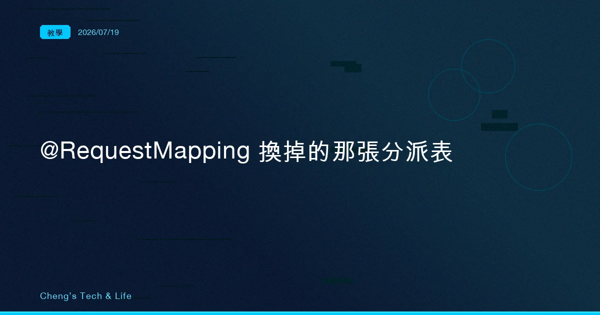 @RequestMapping 省掉的不是幾行 XML，是你腦子裡那張請求分派表