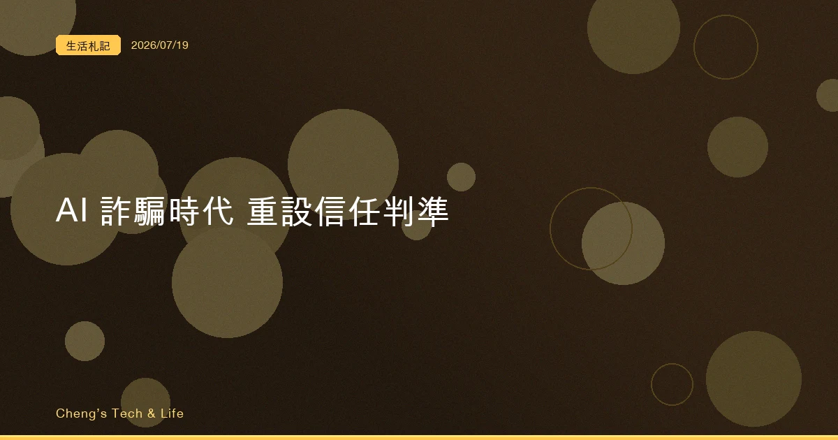 越覺得自己分辨得出，越容易中招：AI 深偽詐騙時代該重設的信任判準