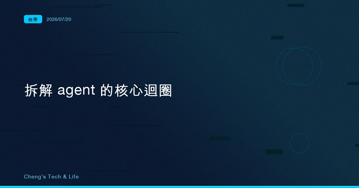agent 是怎麼跑起來的：核心迴圈的四塊拼圖（AI Agent 架構全解析 2/8）