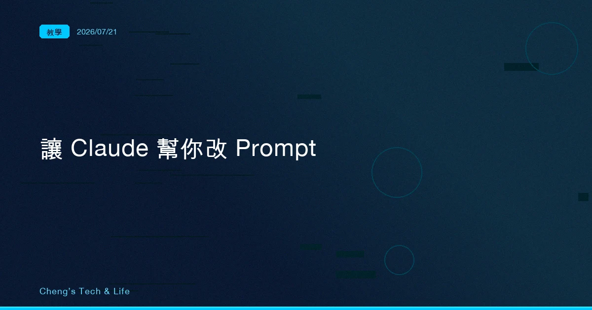 調 Prompt 最有效的第一步，是別自己動手調