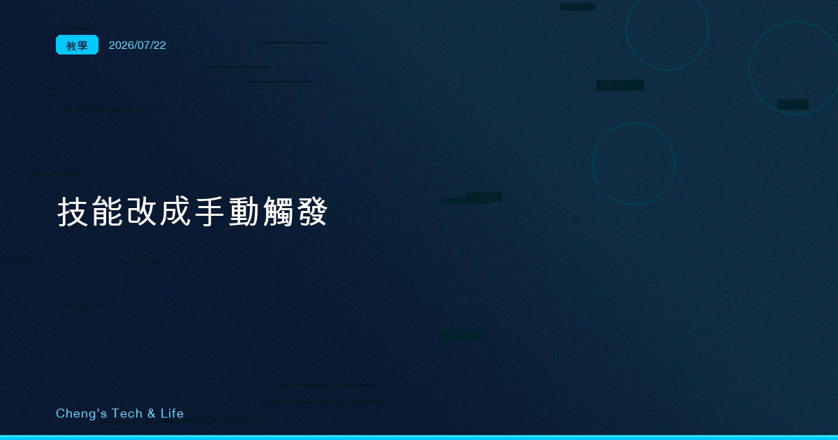 以前它自己衝去做，現在它學會等你喊：Claude Code 把技能改成手動觸發