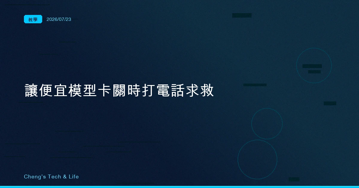 讓便宜模型在卡關時打通電話求救：Claude Code 的顧問模式（advisor）
