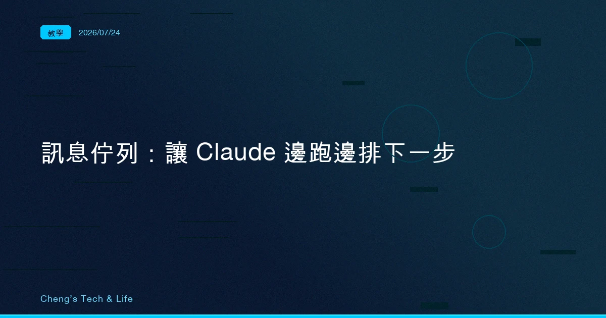 別坐著等它跑完：Claude Code 訊息佇列讓你邊跑邊排下一步
