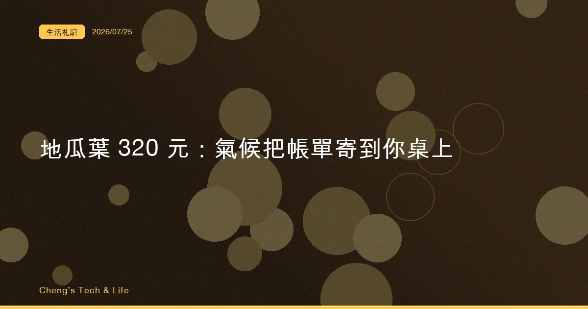 一盤地瓜葉賣 320 元：你以為是店家貪心，其實是氣候把帳單寄到你桌上