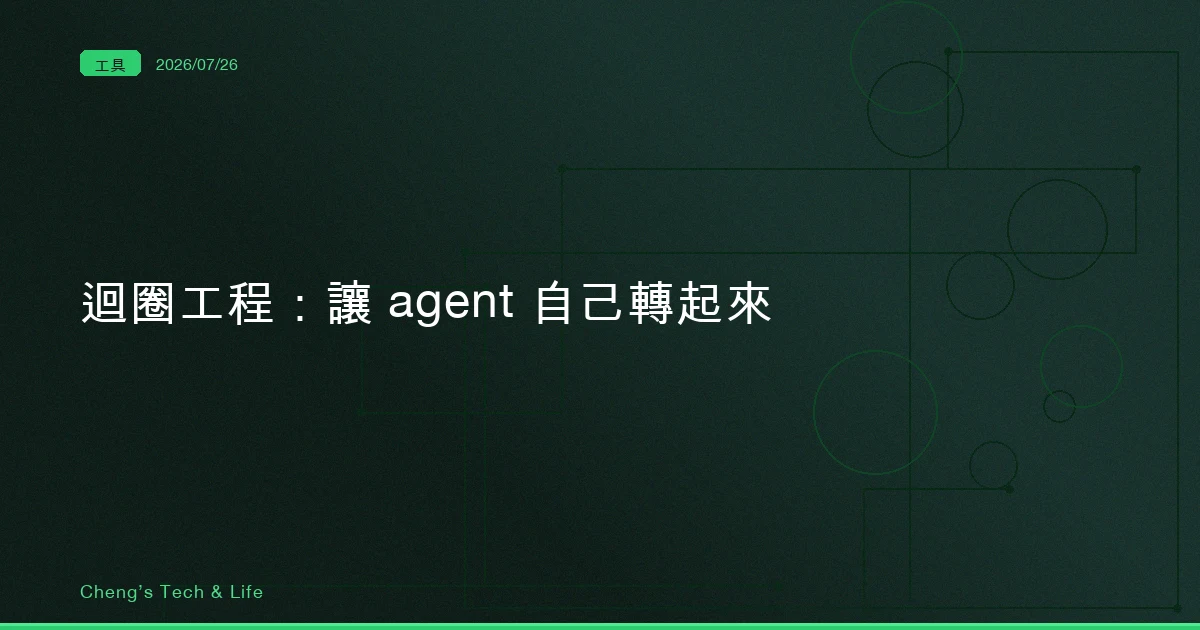 迴圈工程：把七層零件組成一台會自己轉的機器（AI Agent 架構全解析 8/8）