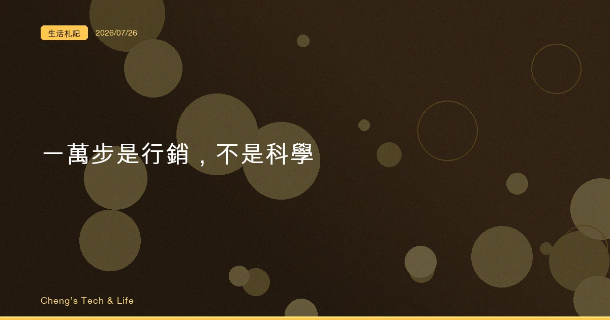 一萬步不是科學，是行銷：健康數字大多有個「夠了就好」的甜蜜點