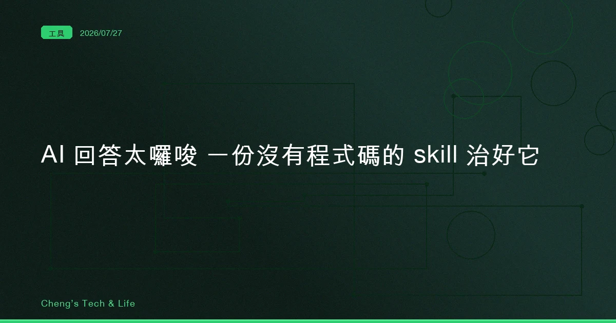 你嫌 AI 廢話多，其實是沒告訴它交付長什麼樣