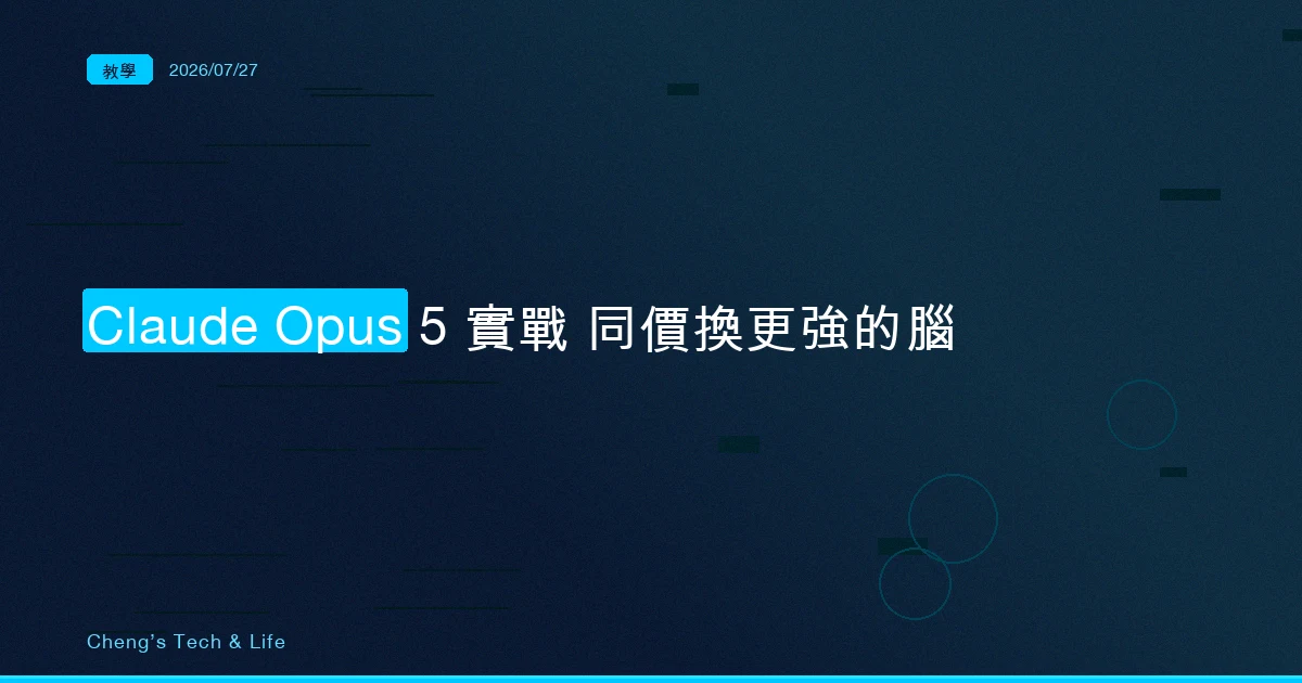 Claude Opus 5 實戰：價錢沒變，但你該改掉切任務的習慣